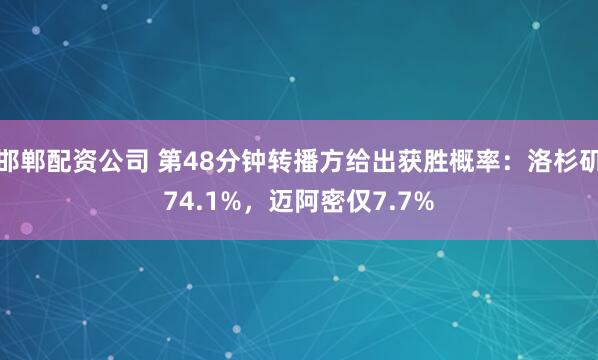 邯郸配资公司 第48分钟转播方给出获胜概率：洛杉矶74.1%，迈阿密仅7.7%